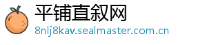平铺直叙网